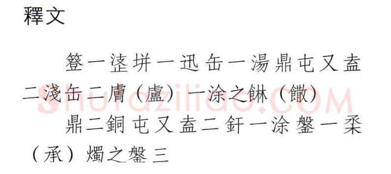 信阳楚简朱书陶文作品欣赏,摘自先秦信阳楚简
