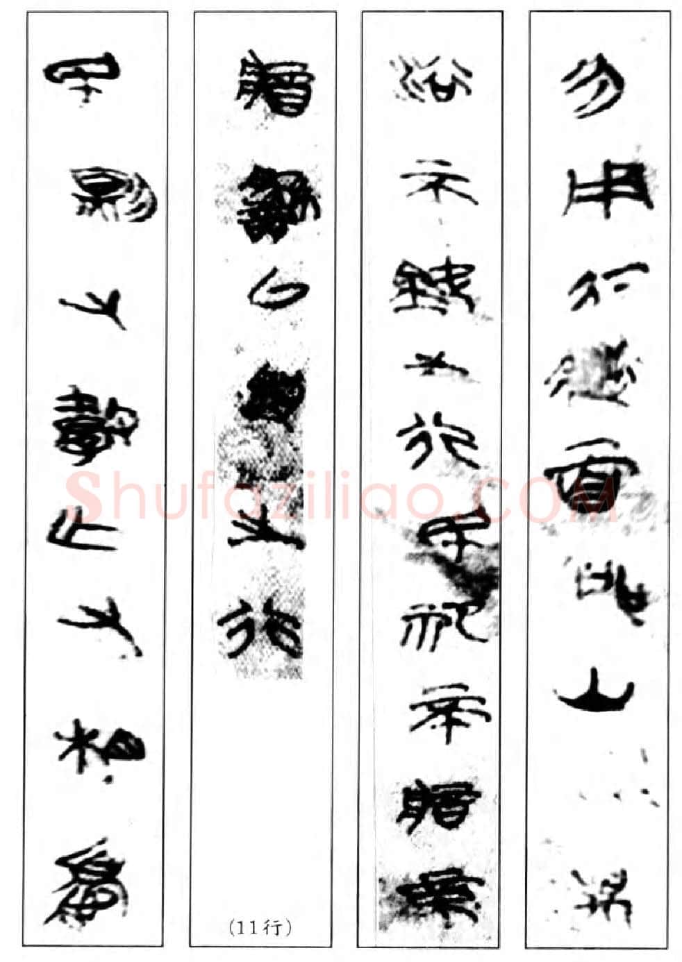 长沙子弹库楚帛书朱书陶文作品欣赏,摘自先秦长沙子弹库楚帛书