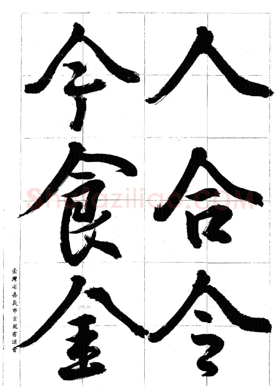 台湾陈丁奇毛笔行书基本运笔法 | 毛笔行书字帖