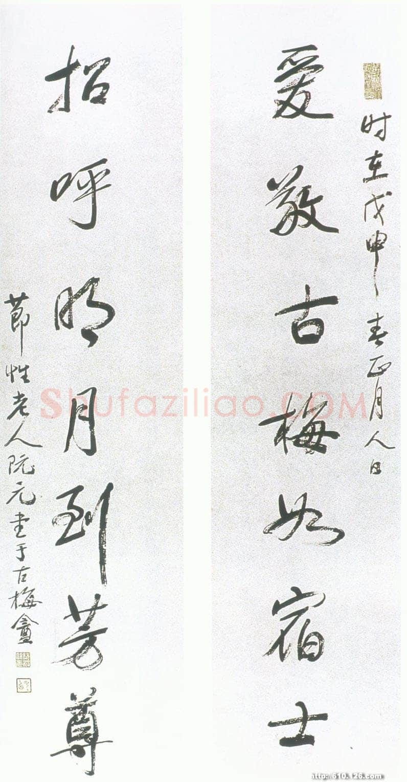 阮元《爱敬招呼七言联》