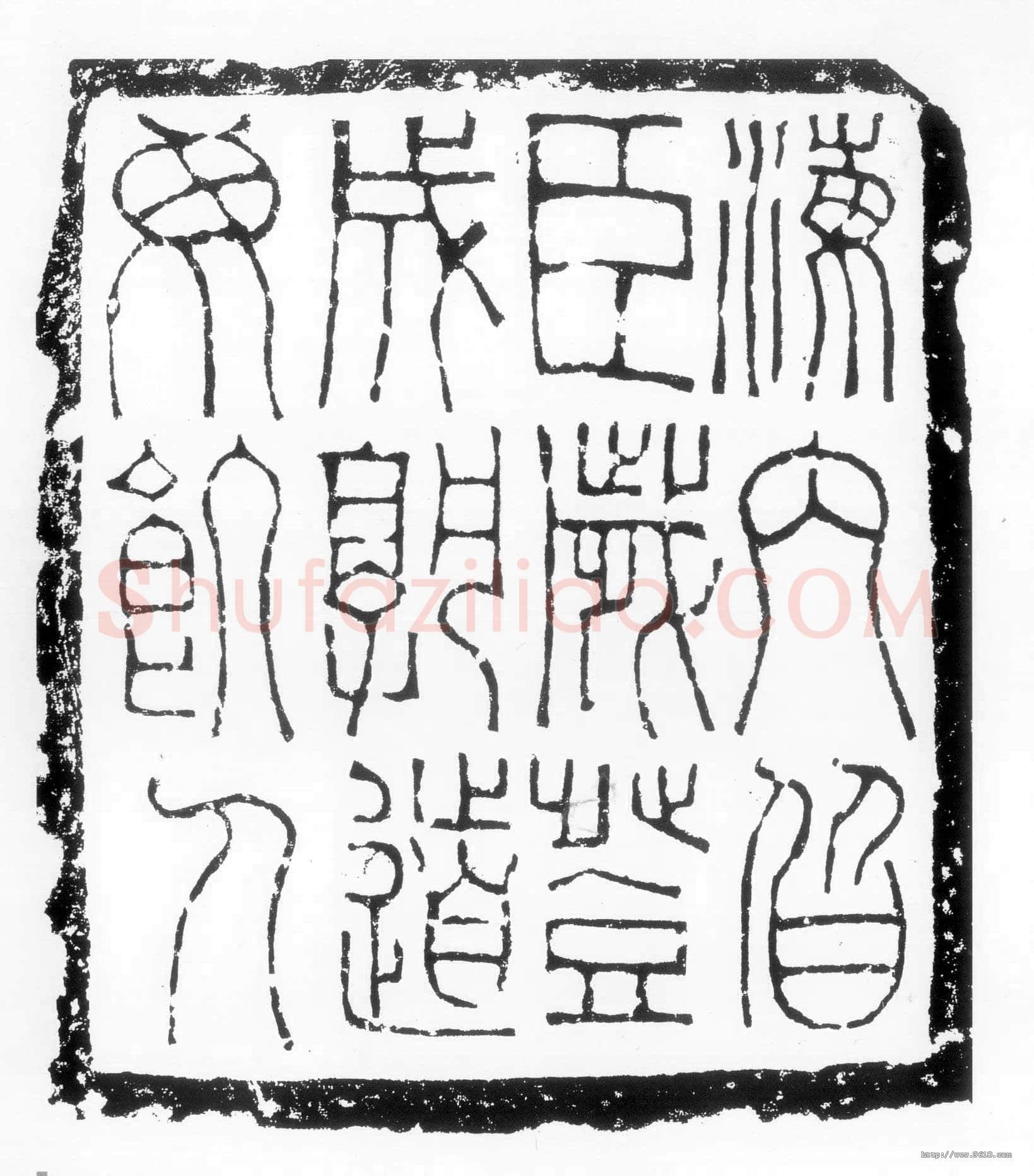 海内皆臣砖汉金石作品欣赏,摘自秦汉海内皆臣砖