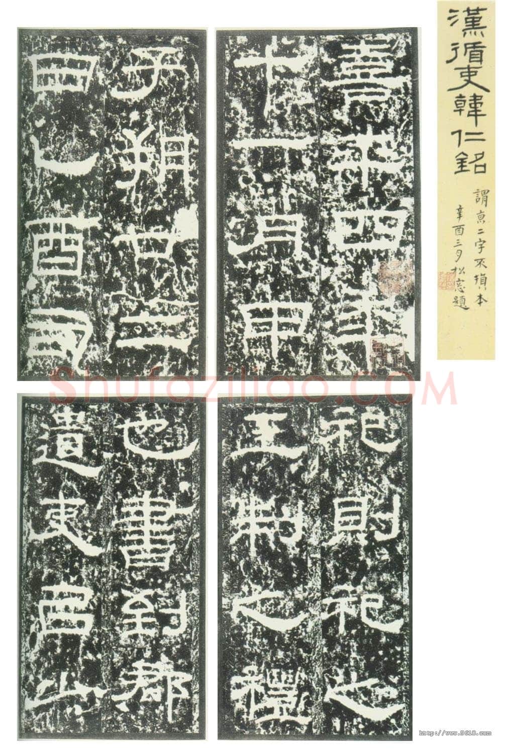 韩仁铭汉金石作品欣赏,摘自秦汉韩仁铭