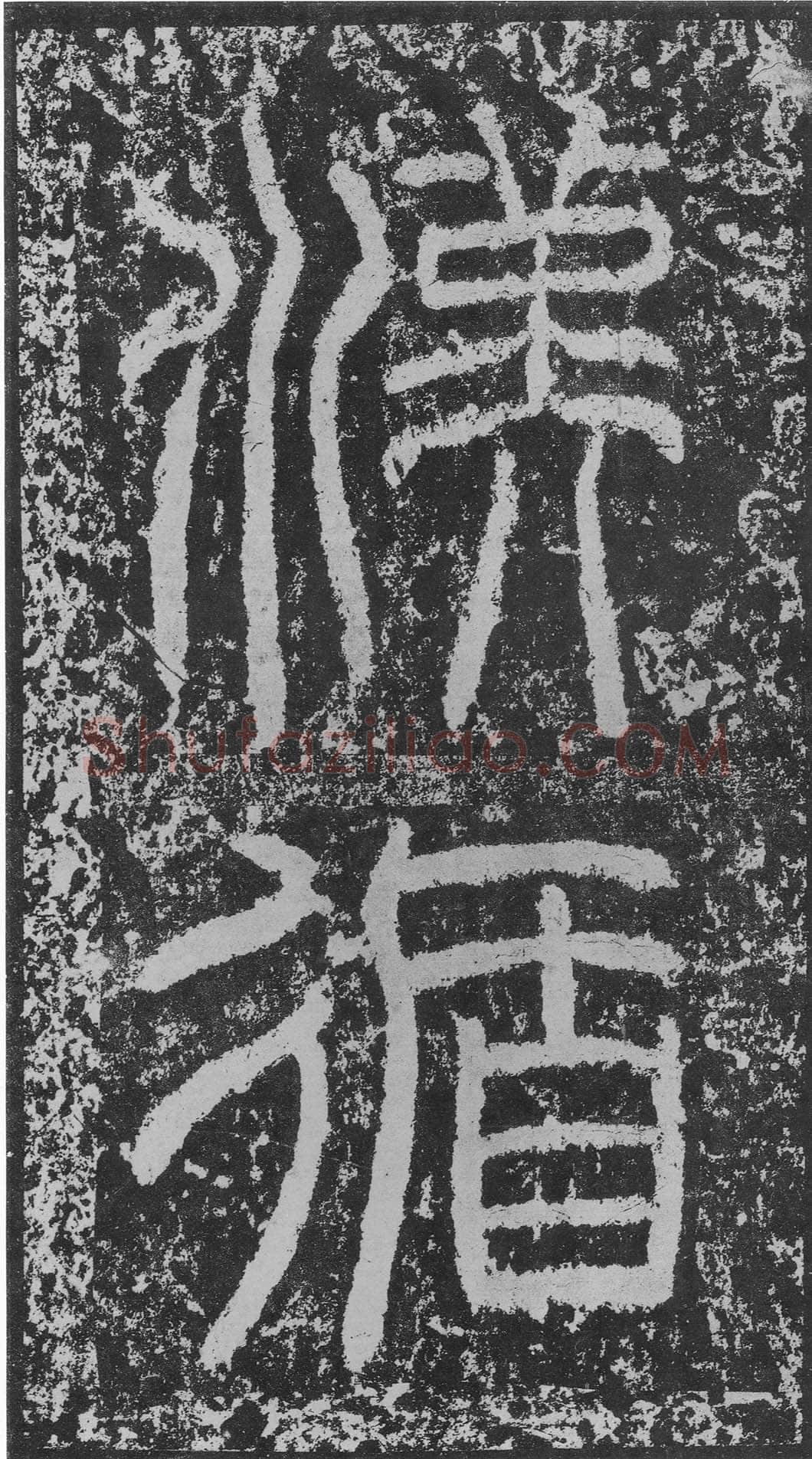 韩仁铭汉金石作品欣赏,摘自秦汉韩仁铭