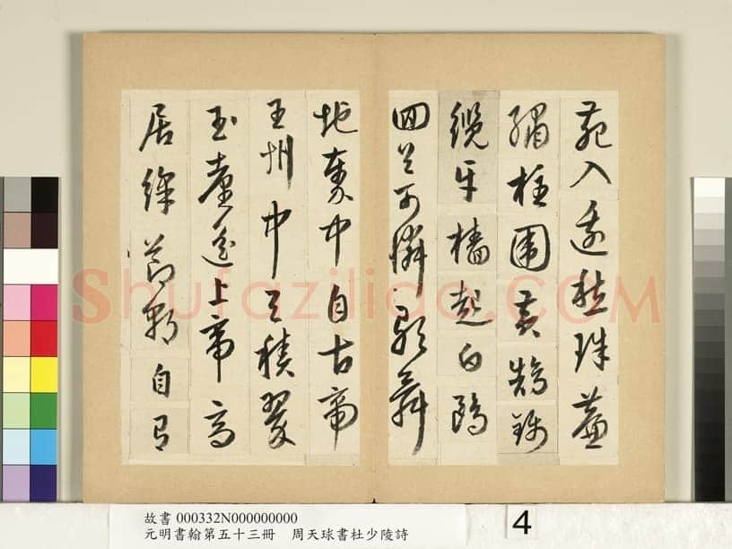 周天球《书杜少陵诗册》纸本行书 每页约23.3x14.8cm 1579年 台北故宫博物院藏