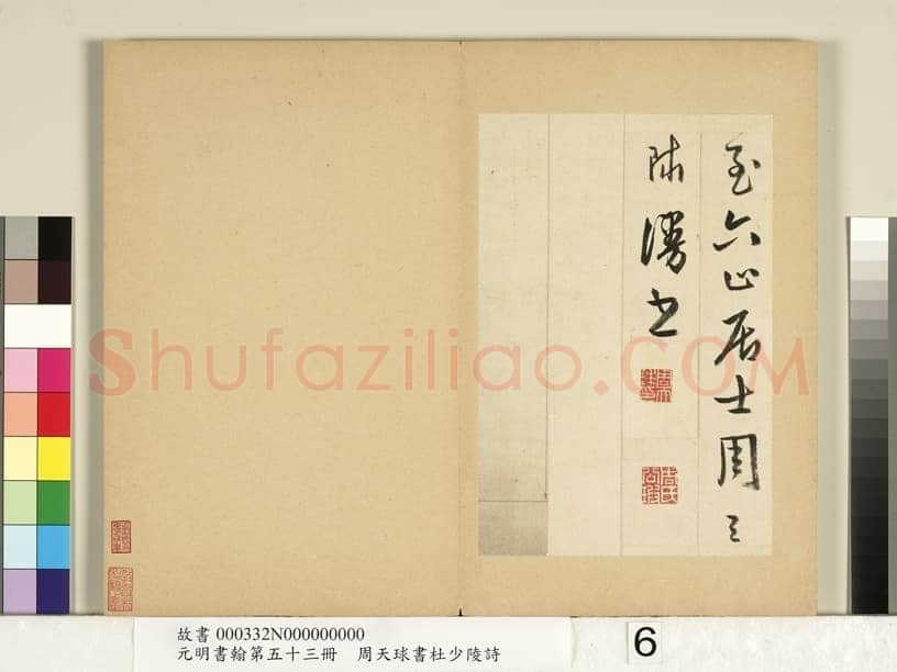 周天球《书杜少陵诗册》纸本行书 每页约23.3x14.8cm 1579年 台北故宫博物院藏