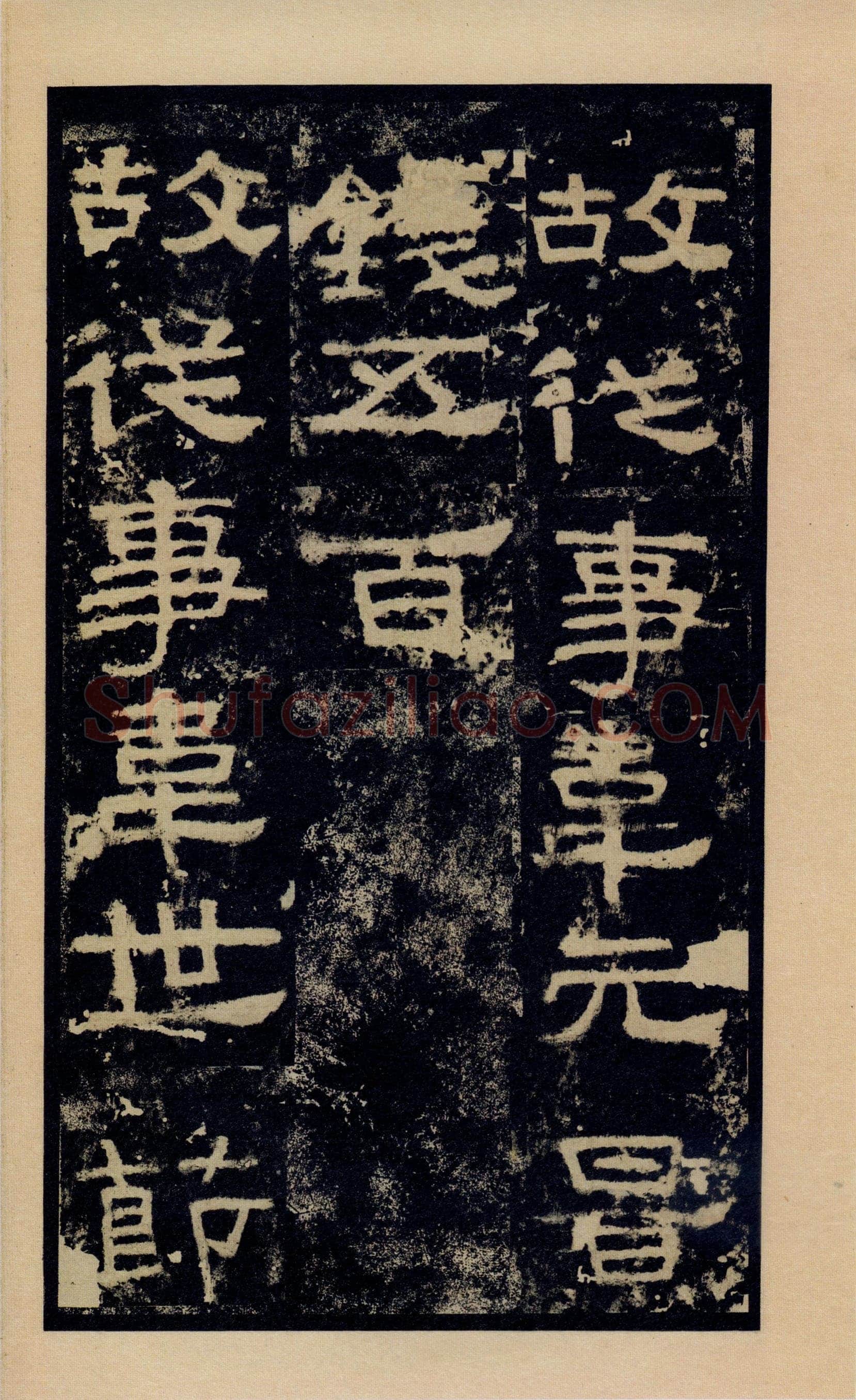 张迁碑秦汉墨迹作品欣赏,摘自秦汉张迁碑