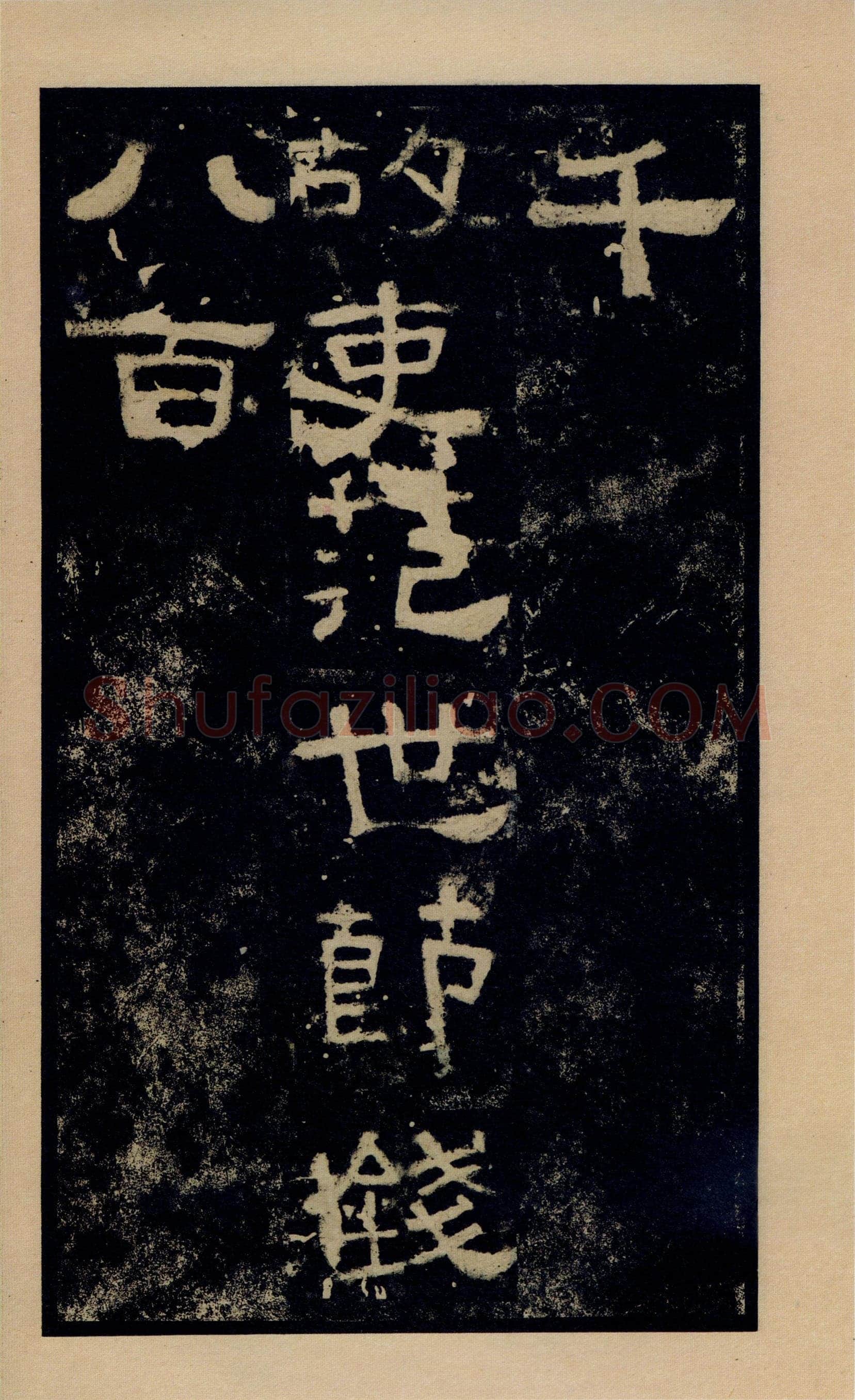 张迁碑秦汉墨迹作品欣赏,摘自秦汉张迁碑