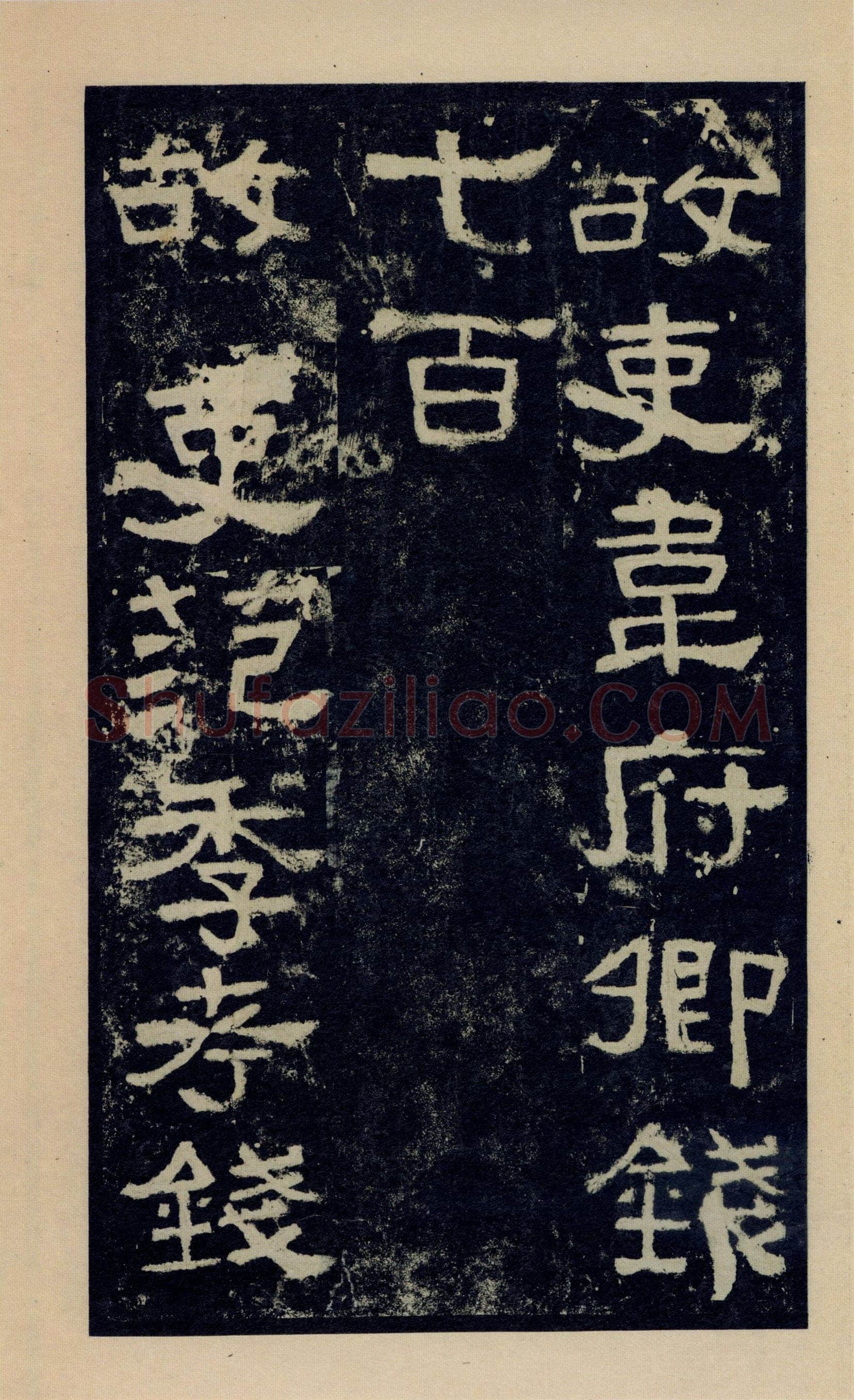 张迁碑秦汉墨迹作品欣赏,摘自秦汉张迁碑