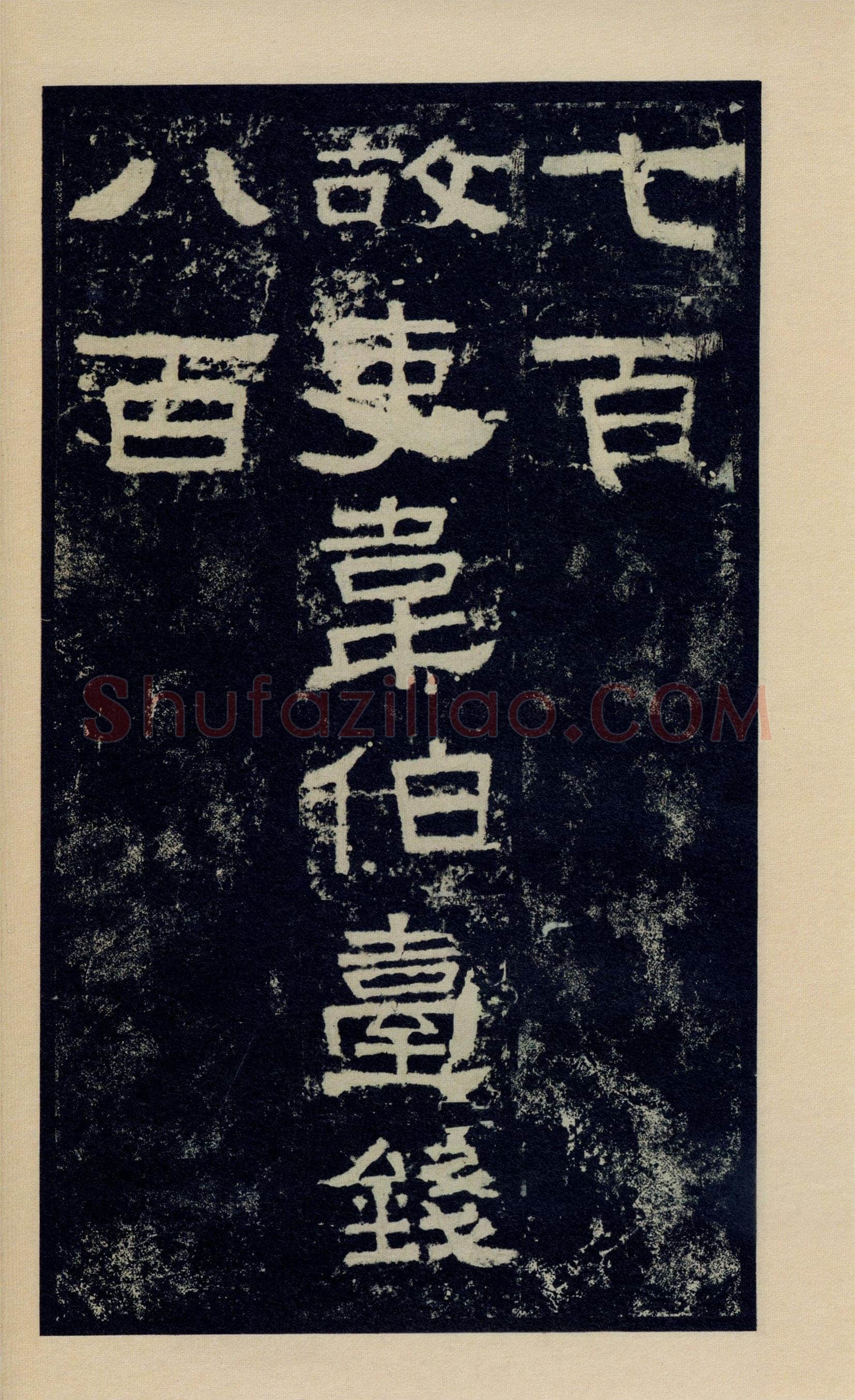 张迁碑秦汉墨迹作品欣赏,摘自秦汉张迁碑
