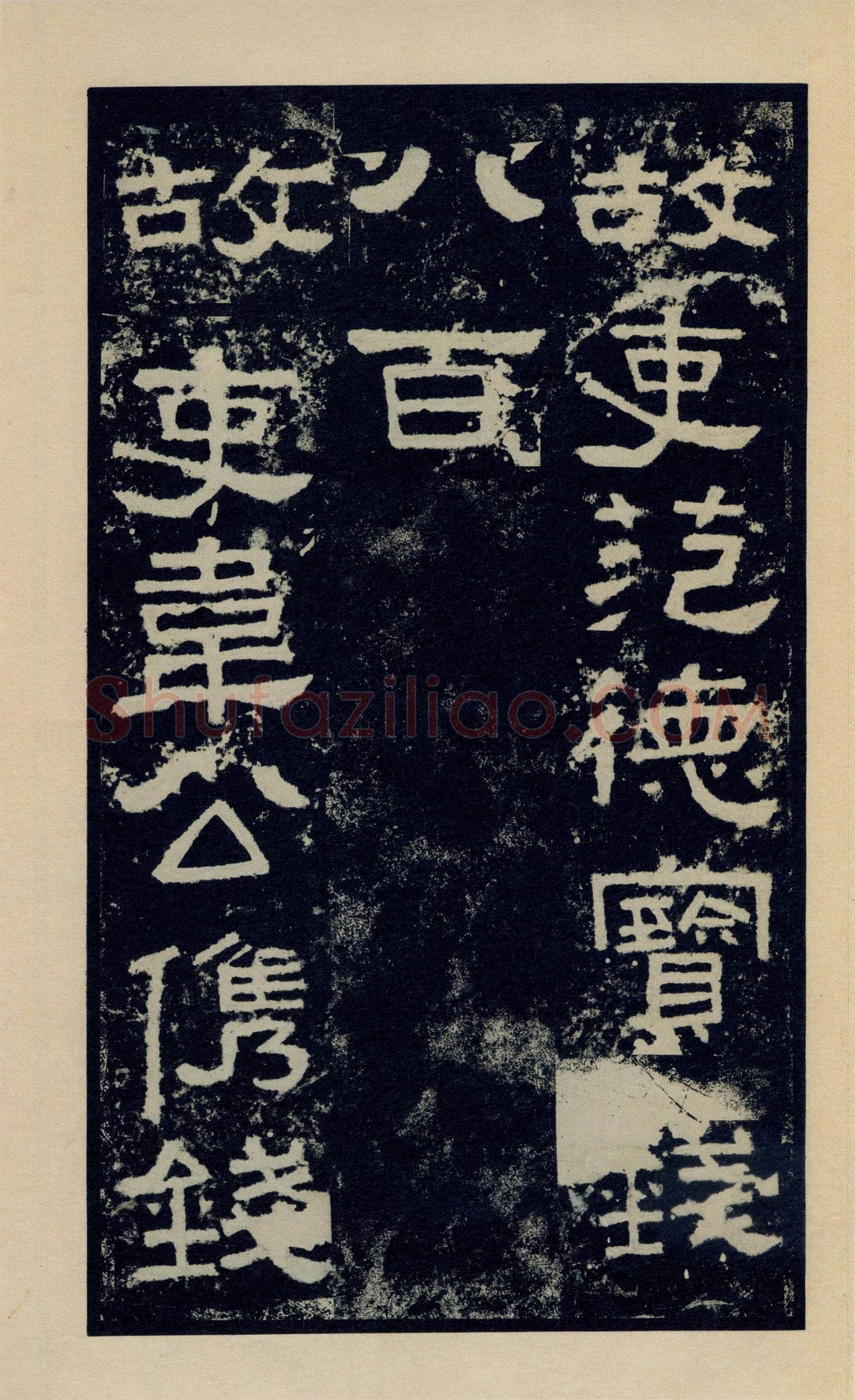 张迁碑秦汉墨迹作品欣赏,摘自秦汉张迁碑