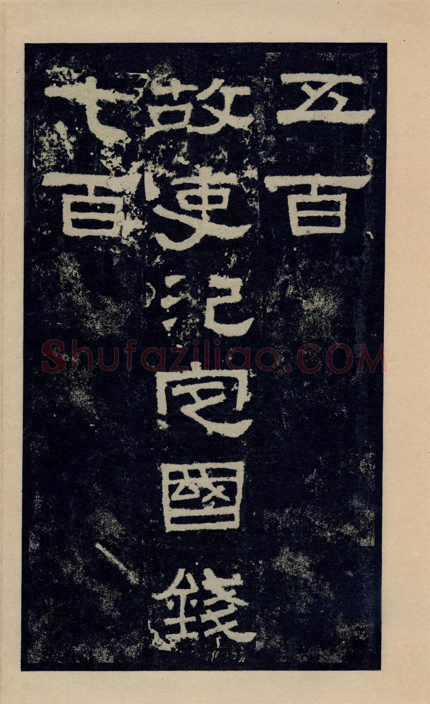张迁碑秦汉墨迹作品欣赏,摘自秦汉张迁碑