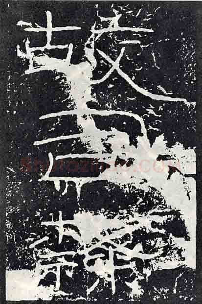 石门颂秦汉墨迹作品欣赏,摘自秦汉石门颂