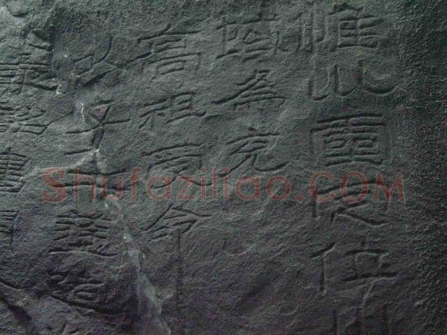 石门颂秦汉墨迹作品欣赏,摘自秦汉石门颂