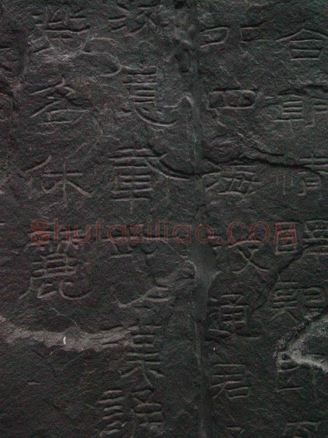 石门颂秦汉墨迹作品欣赏,摘自秦汉石门颂