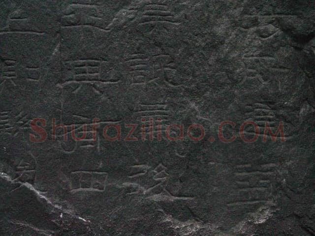 石门颂秦汉墨迹作品欣赏,摘自秦汉石门颂