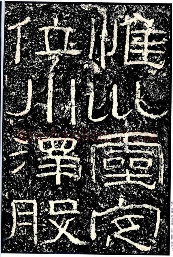 石门颂秦汉墨迹作品欣赏,摘自秦汉石门颂