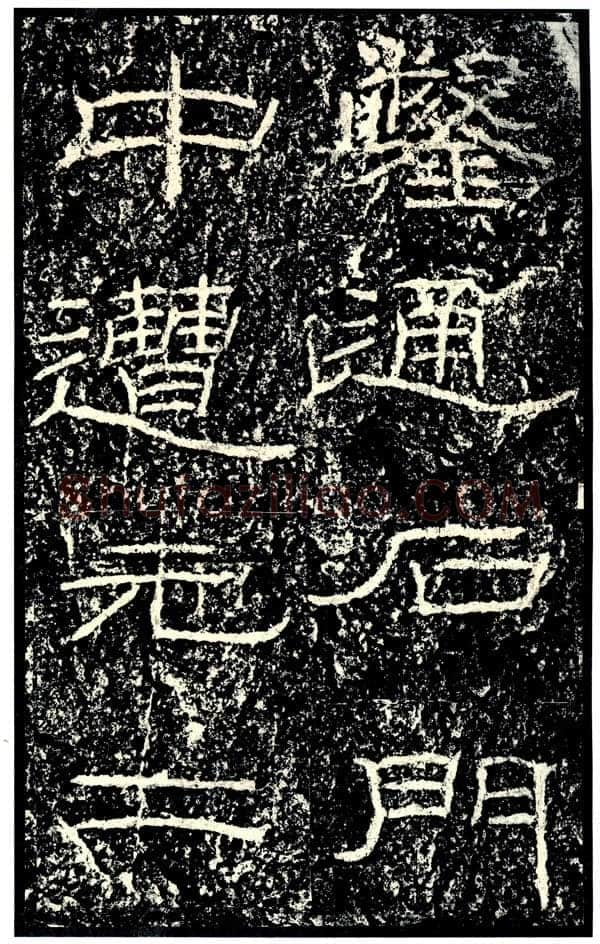 石门颂秦汉墨迹作品欣赏,摘自秦汉石门颂