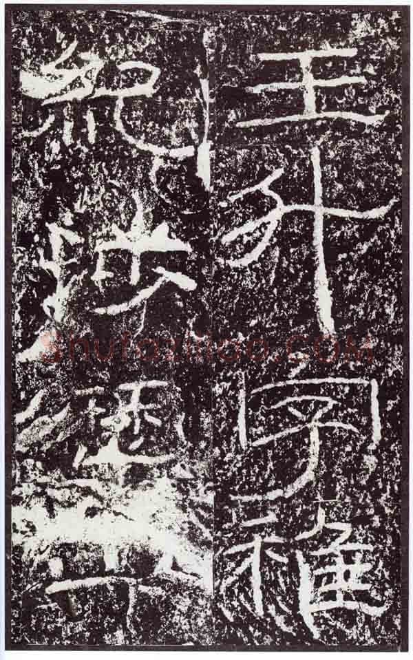石门颂秦汉墨迹作品欣赏,摘自秦汉石门颂