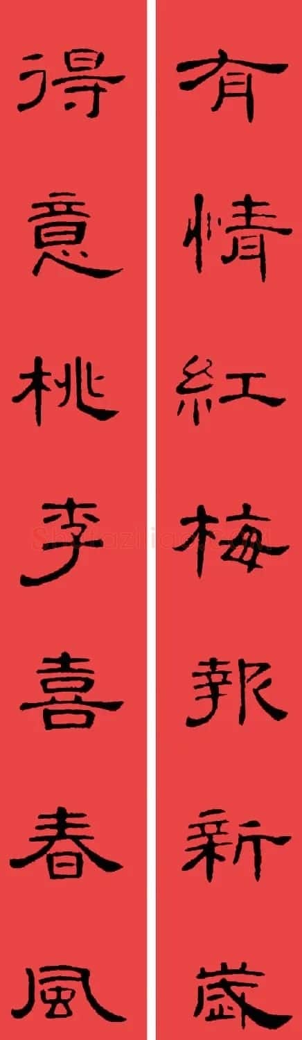 曹全碑集字书法春联30副+横批 | 书法名家作品欣赏