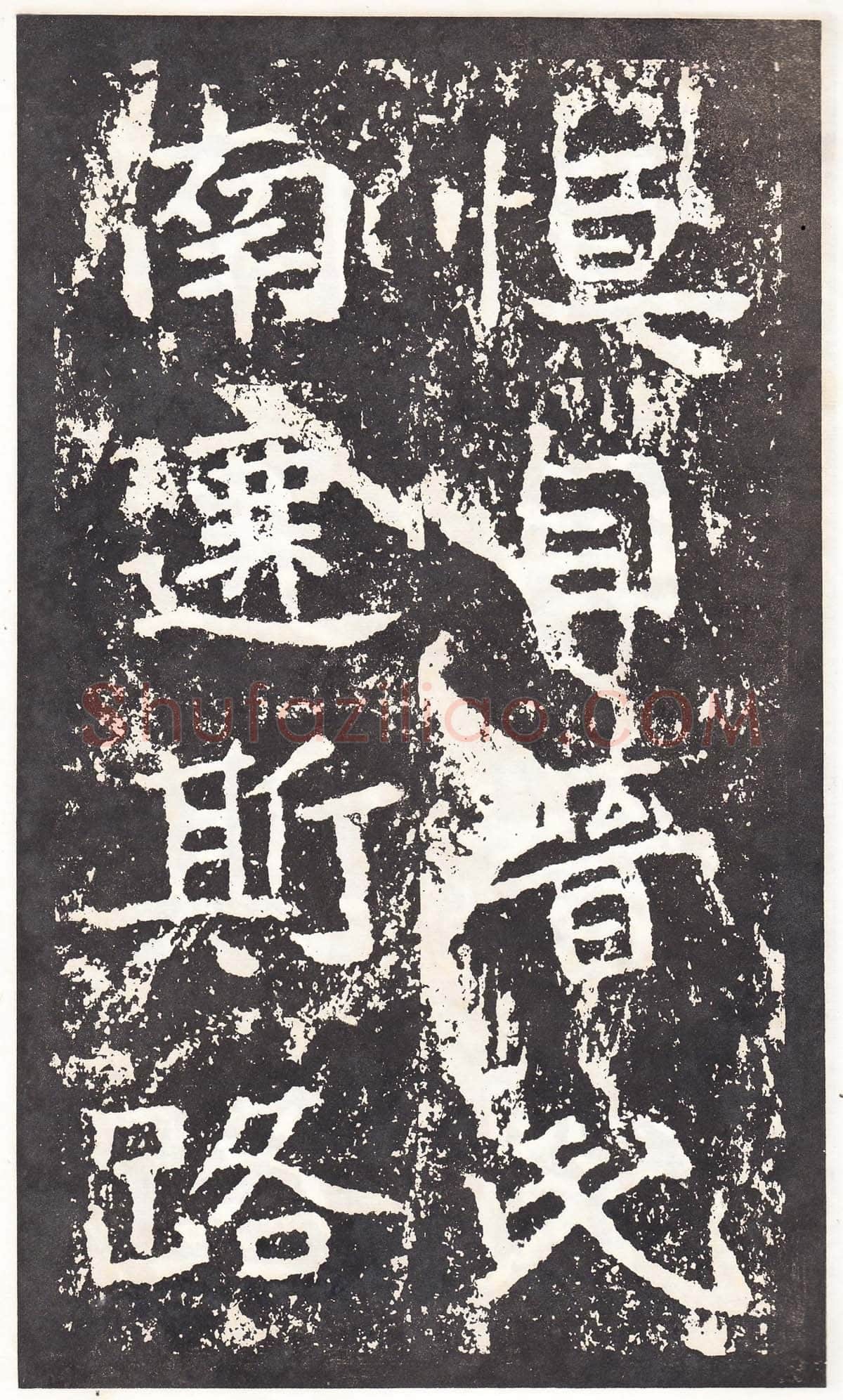 石门铭前秦北朝碑刻碑拓,摘自前秦北朝石门铭