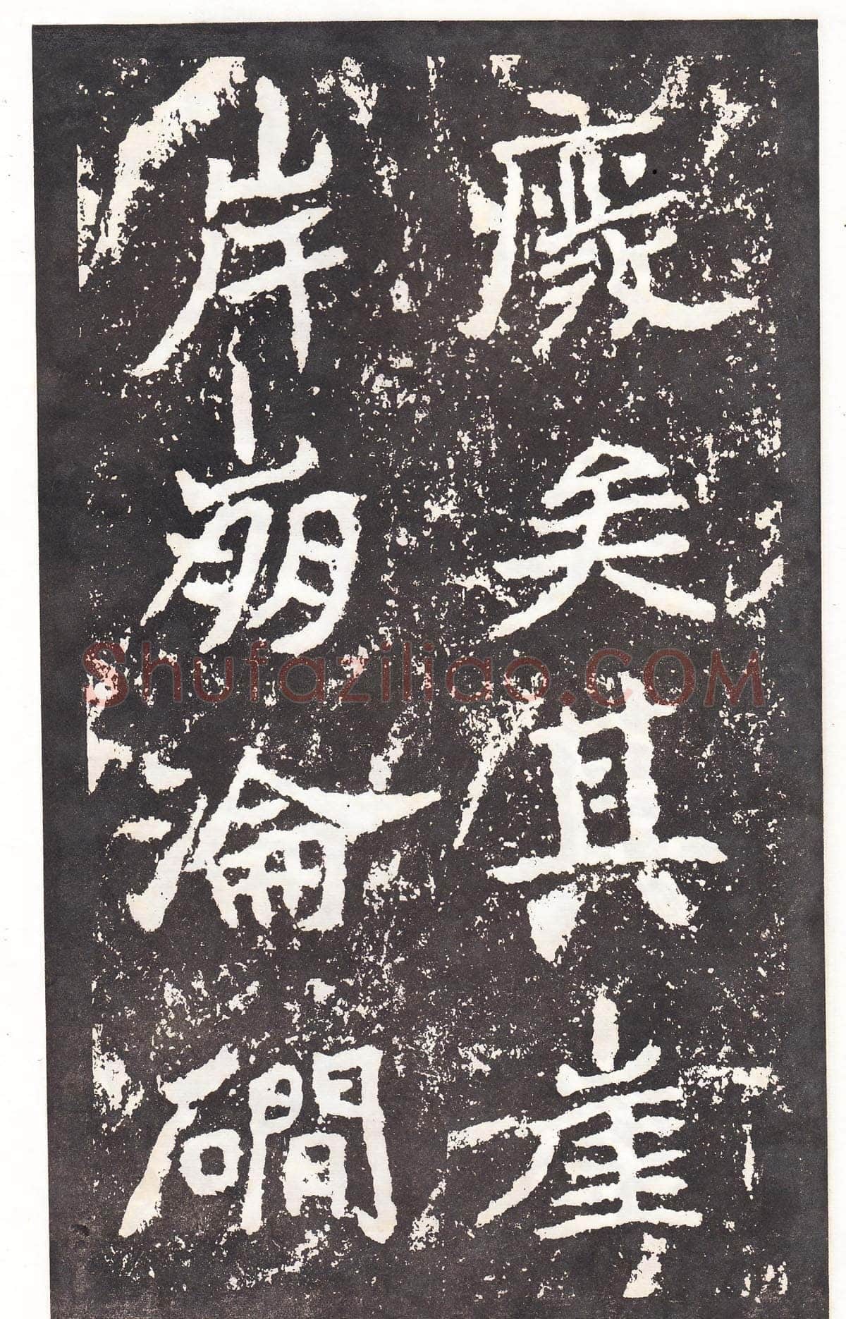 石门铭前秦北朝碑刻碑拓,摘自前秦北朝石门铭