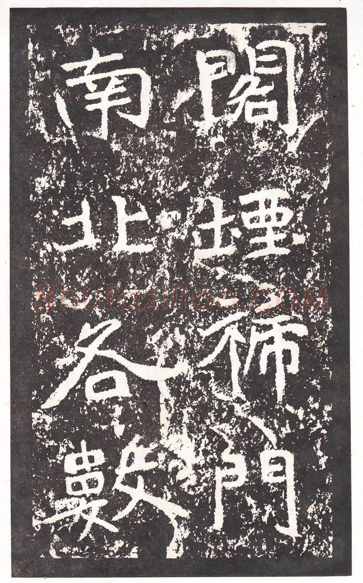 石门铭前秦北朝碑刻碑拓,摘自前秦北朝石门铭