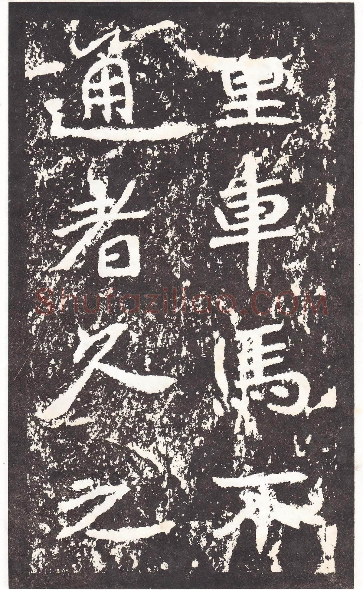 石门铭前秦北朝碑刻碑拓,摘自前秦北朝石门铭