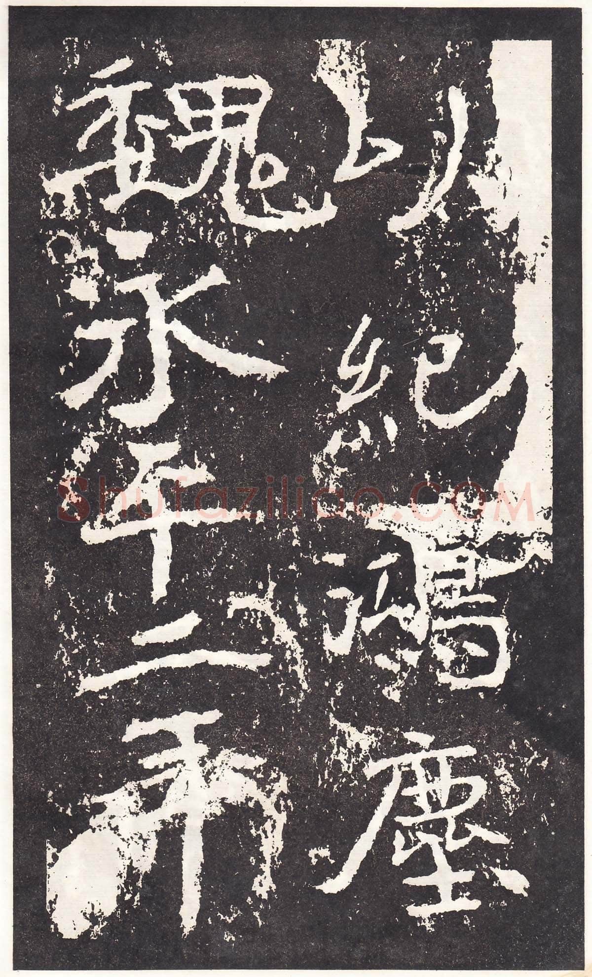 石门铭前秦北朝碑刻碑拓,摘自前秦北朝石门铭