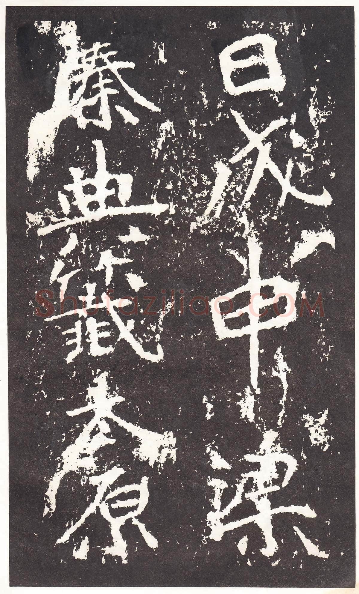 石门铭前秦北朝碑刻碑拓,摘自前秦北朝石门铭