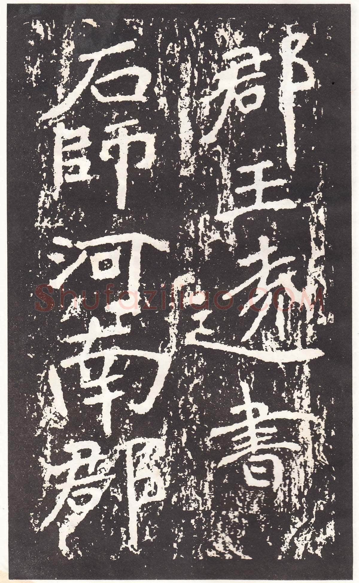 石门铭前秦北朝碑刻碑拓,摘自前秦北朝石门铭