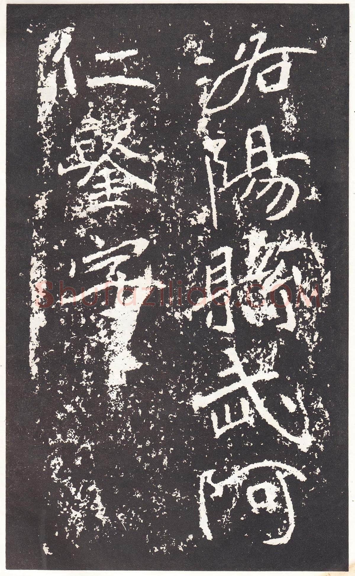 石门铭前秦北朝碑刻碑拓,摘自前秦北朝石门铭