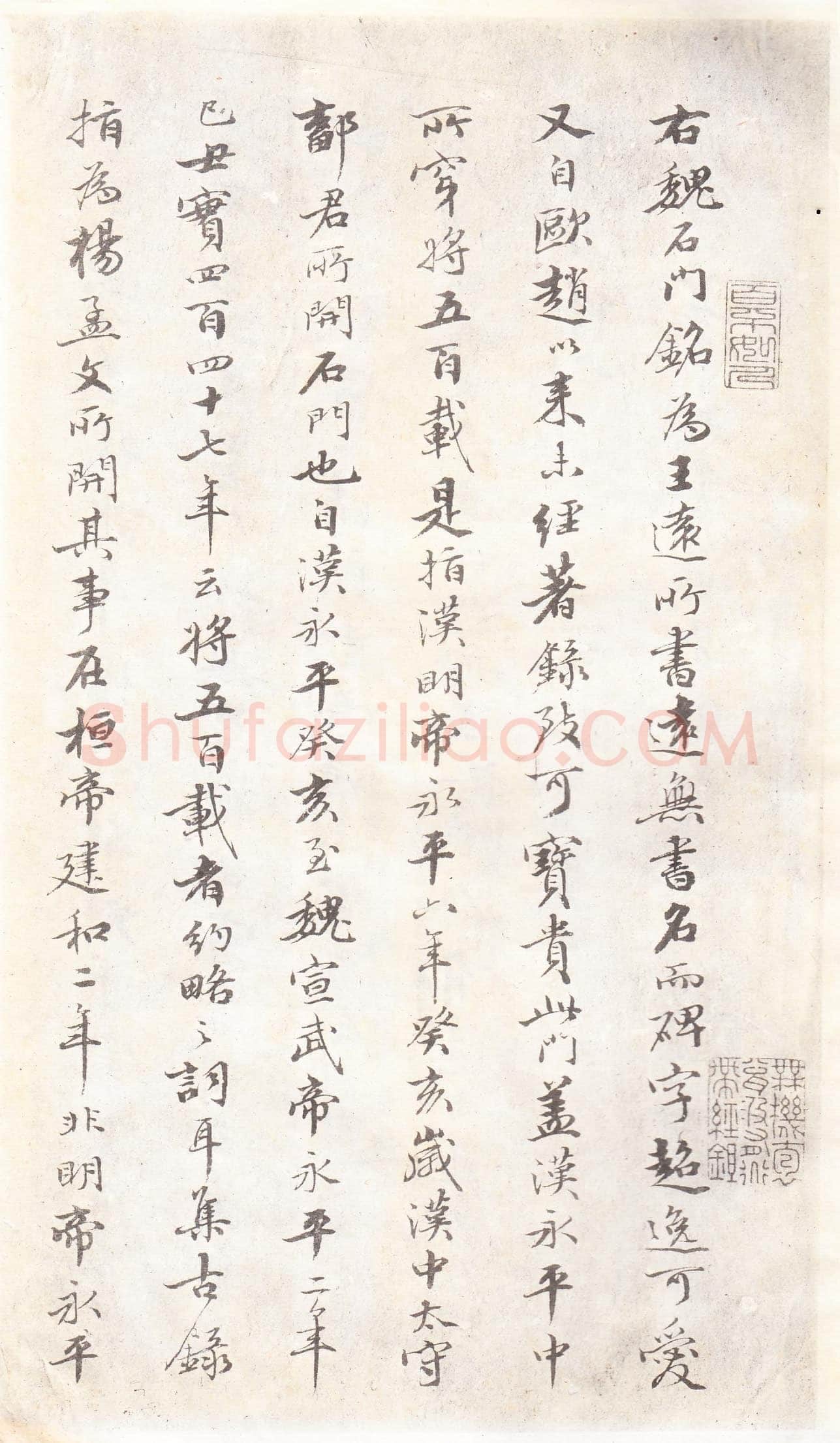 石门铭前秦北朝碑刻碑拓,摘自前秦北朝石门铭