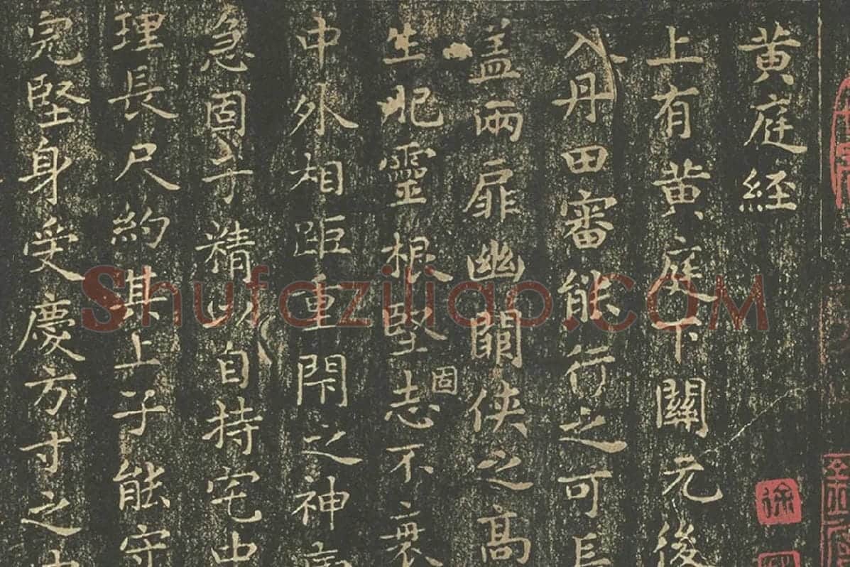 王羲之小楷书法《黄庭经》拓本高清大图局部 (1)