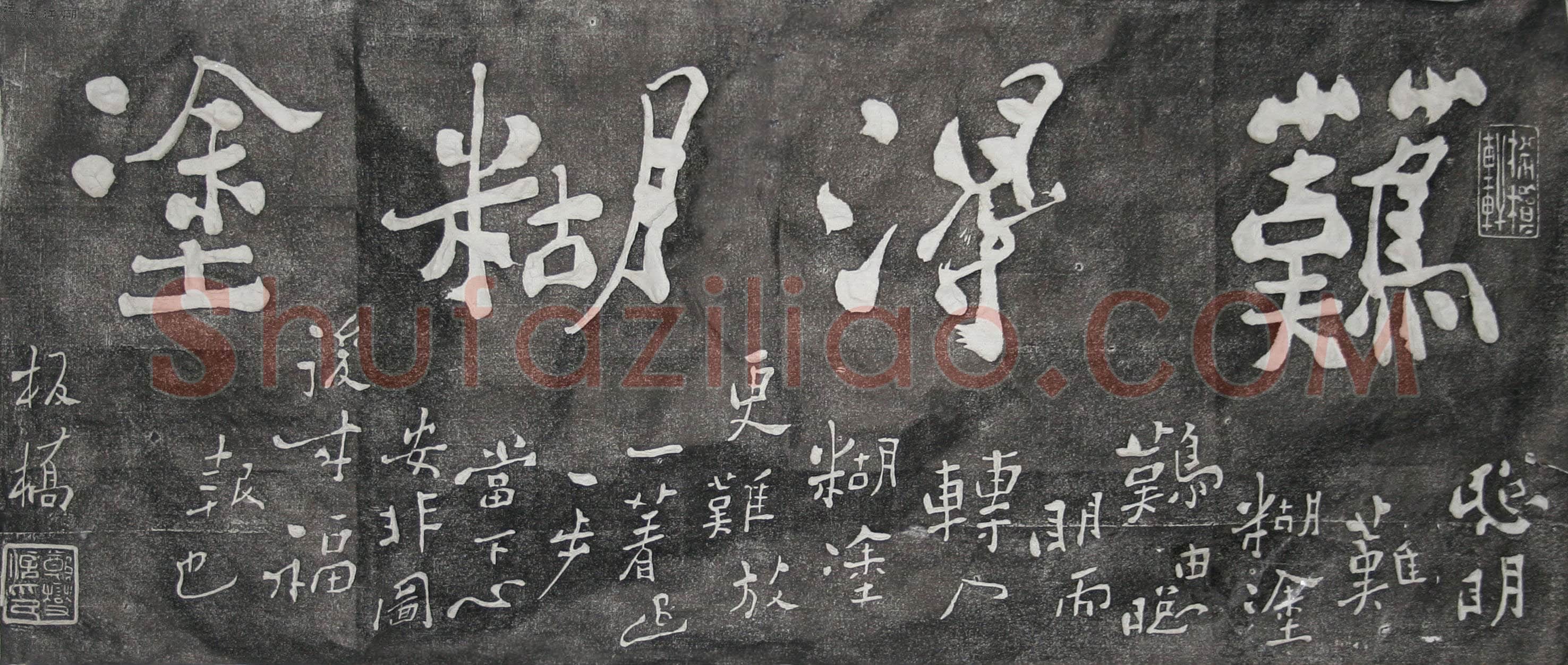 郑燮(郑板桥)《难得糊涂、吃亏是福》墨拓