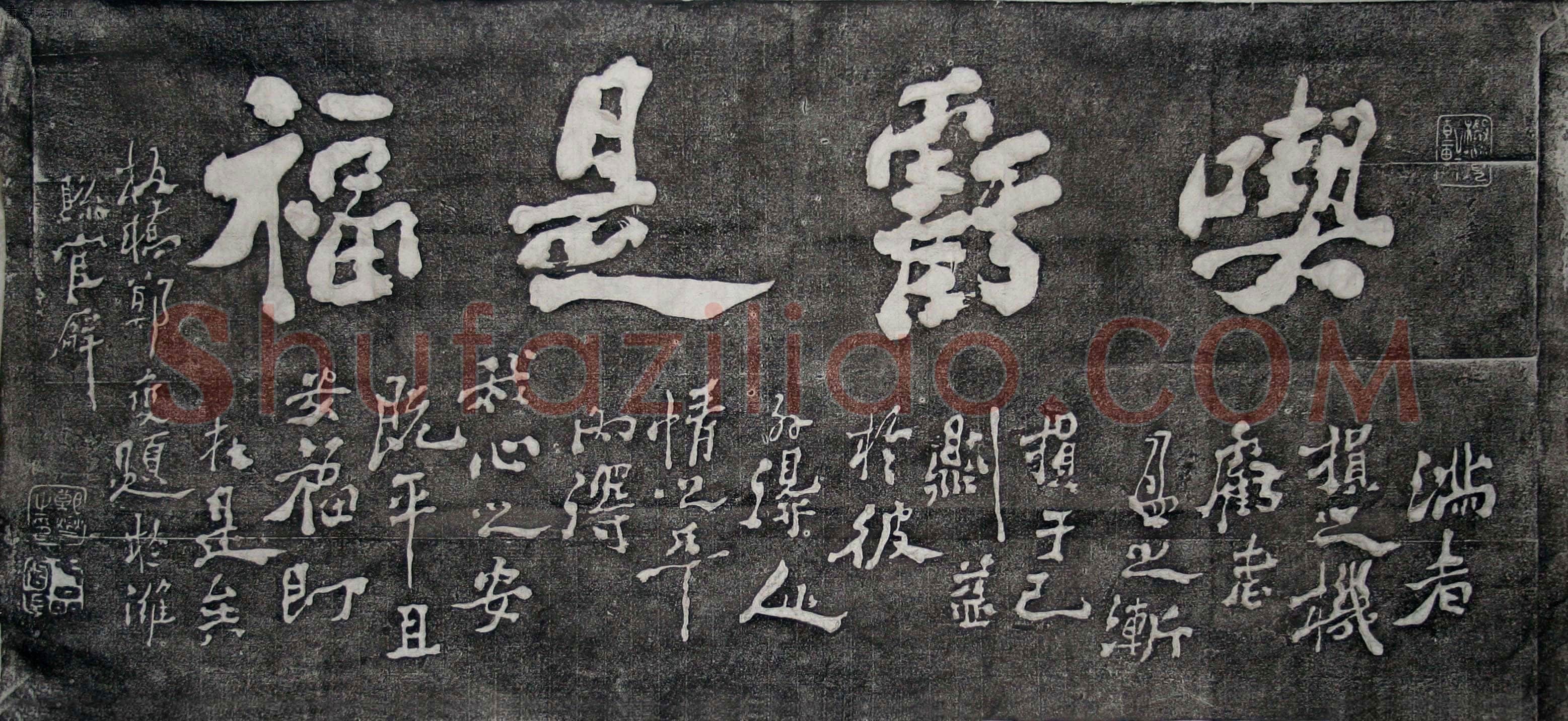 郑燮(郑板桥)《难得糊涂、吃亏是福》墨拓