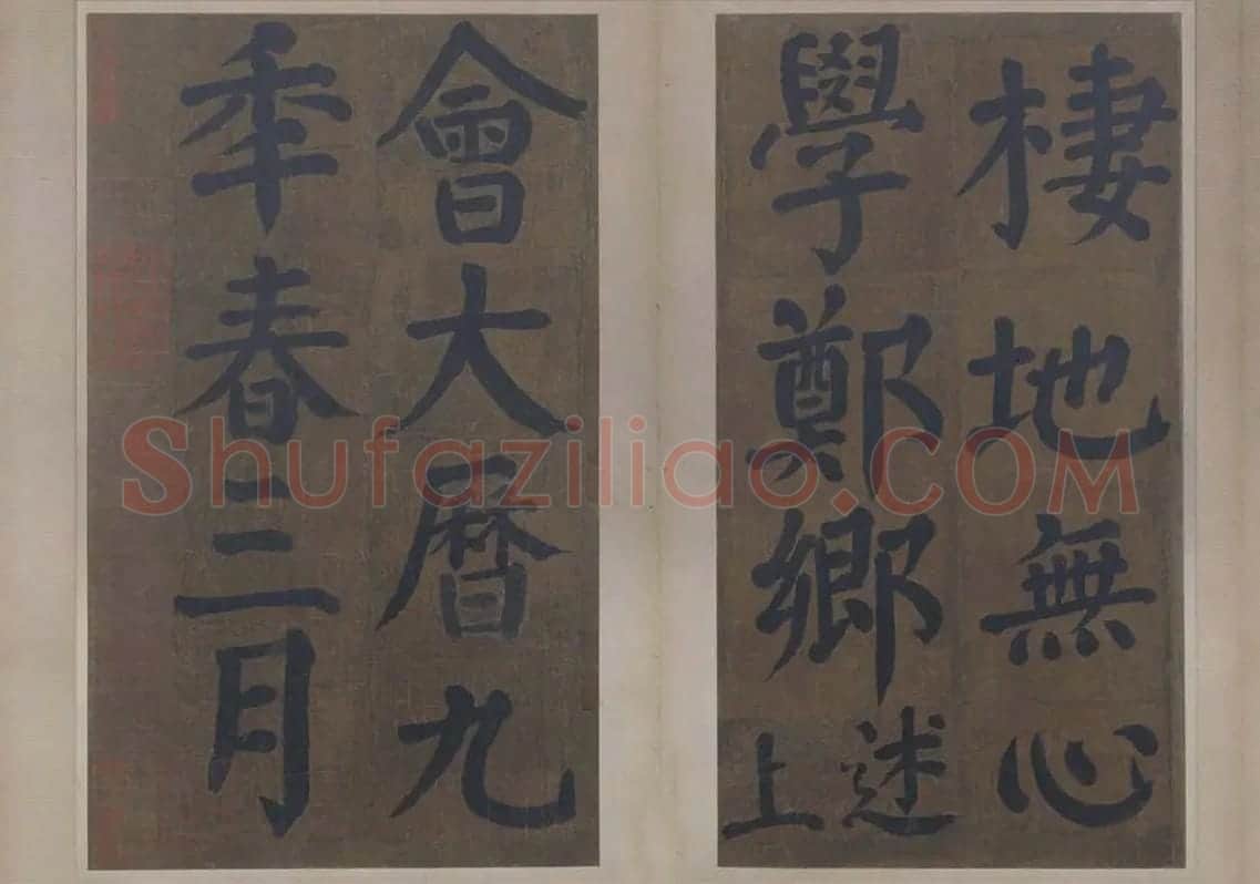 楷书竹山堂连句_04