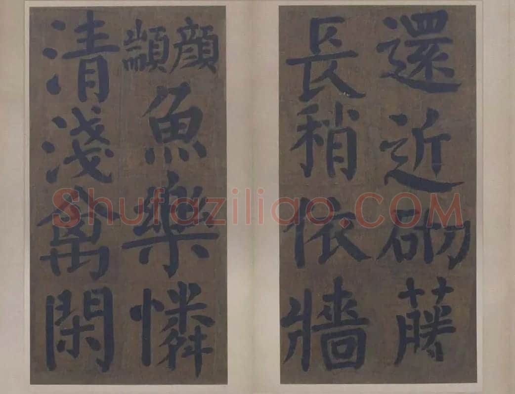 楷书竹山堂连句_09