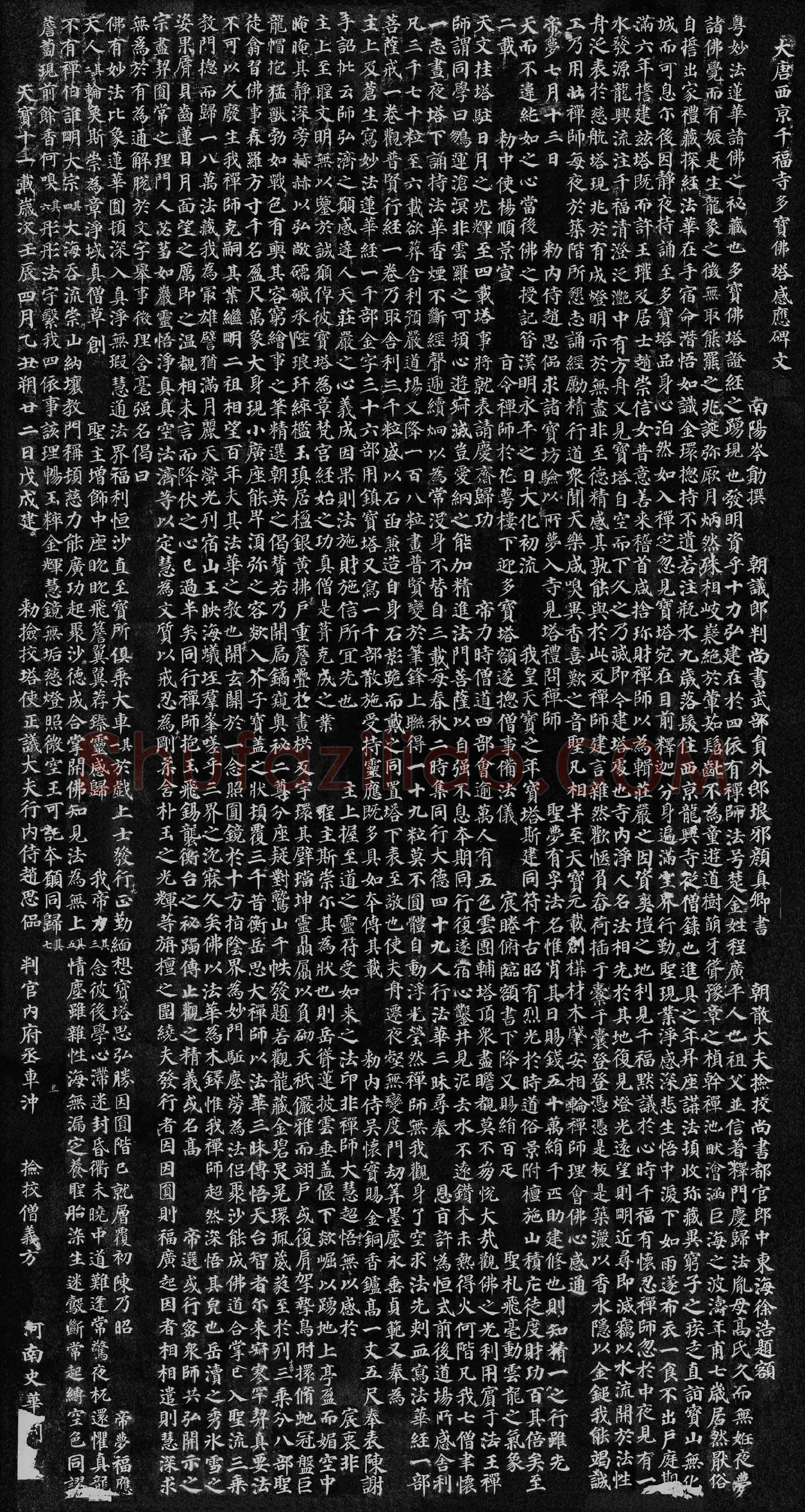 颜真卿楷书《多宝塔碑》全碑拓本高清图片