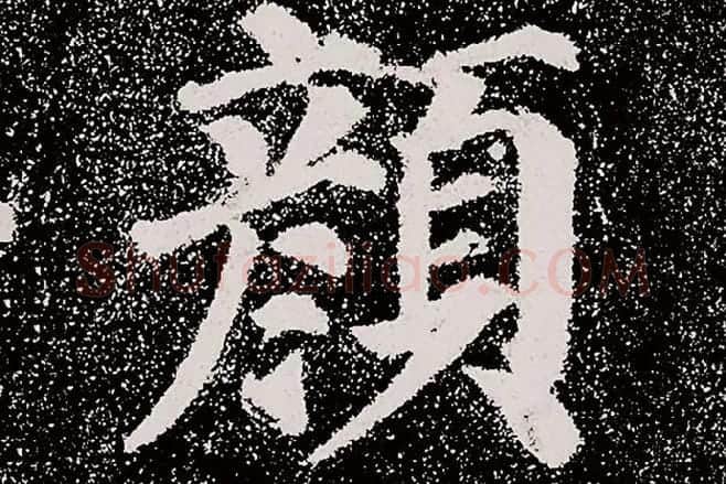 颜真卿楷书《多宝塔碑》拓本高清大图局部细节 (1)单字