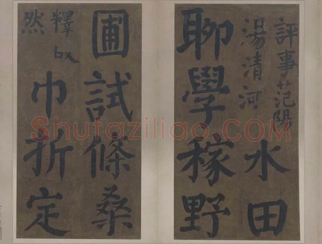 楷书竹山堂连句_12