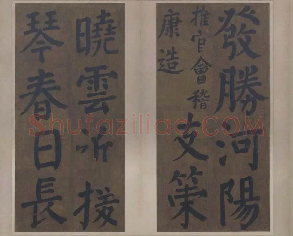 楷书竹山堂连句_13
