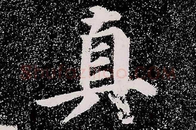 颜真卿楷书《多宝塔碑》拓本高清大图局部细节 (2)单字