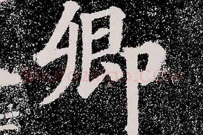 颜真卿楷书《多宝塔碑》拓本高清大图局部细节 (3)单字