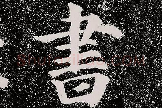 颜真卿楷书《多宝塔碑》拓本高清大图局部细节 (4)单字