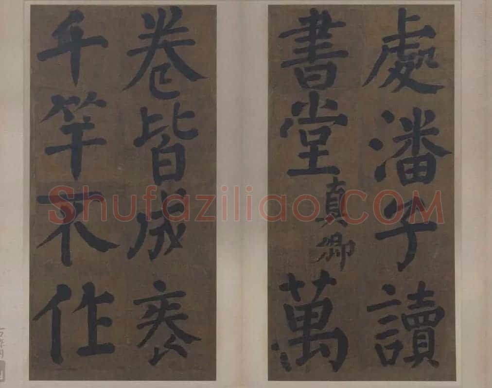 楷书竹山堂连句_16