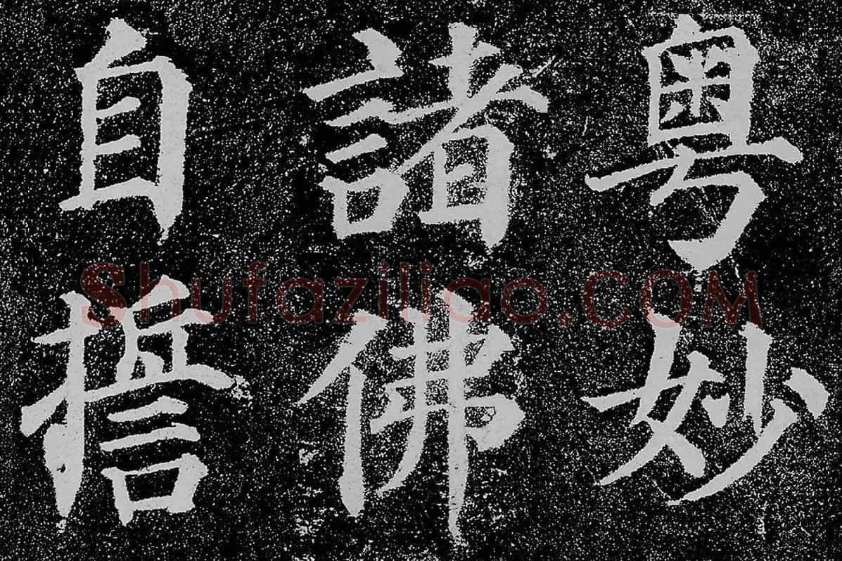 颜真卿楷书《多宝塔碑》拓本高清大图局部细节 (5)