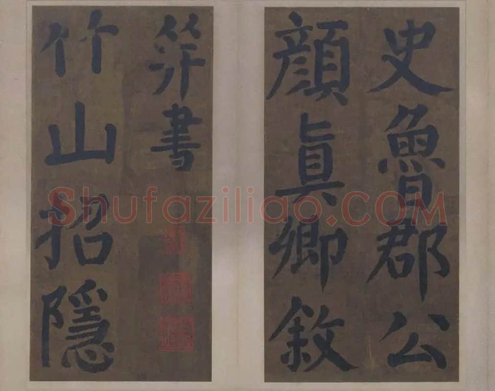 楷书竹山堂连句_17