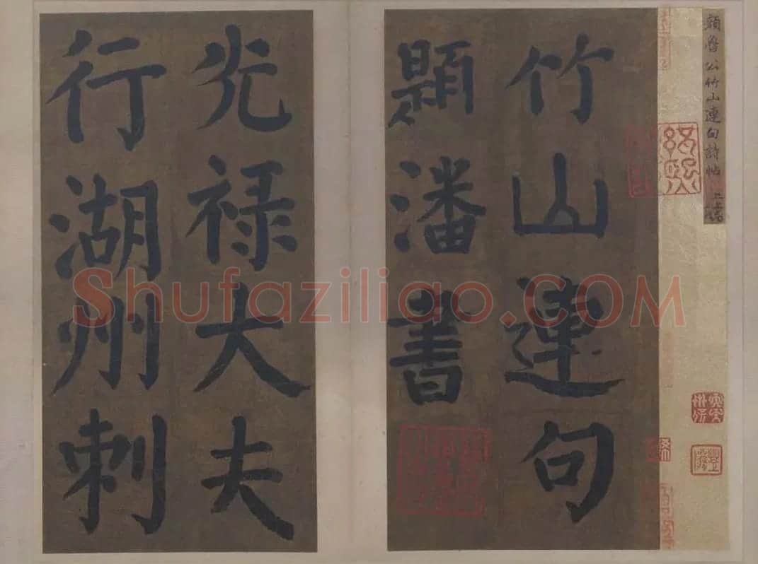 楷书竹山堂连句_18