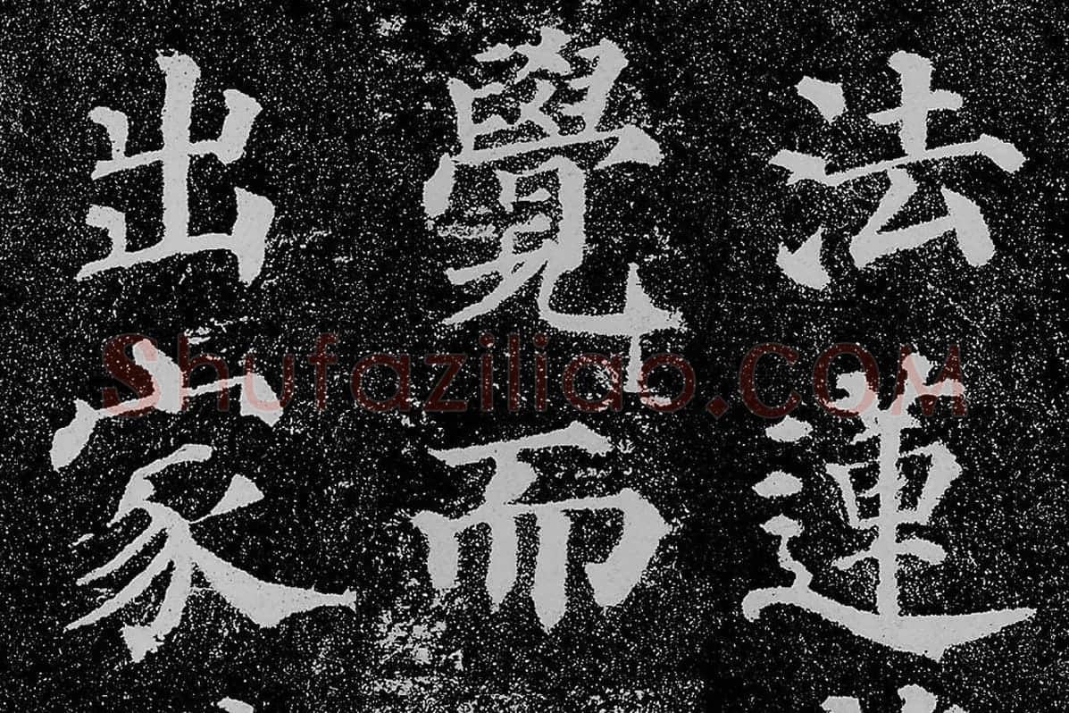 颜真卿楷书《多宝塔碑》拓本高清大图局部细节 (6)