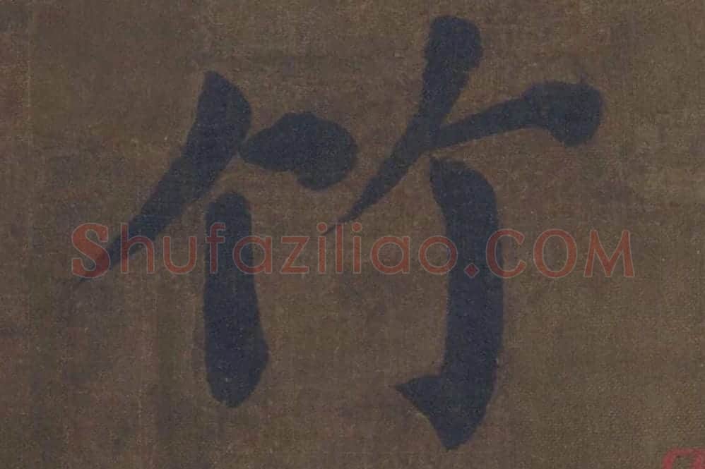 楷书《竹山堂连句》局部单字楷书竹